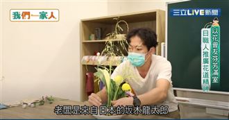 以花會友！日本花藝職人推廣花道精神