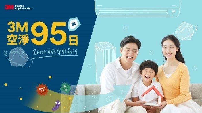 3M伴您居家、外出全方位自在呼吸