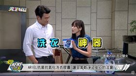 天之驕女,ARIEL抗菌抗氧化洗衣膠囊/截自影片(業配勿用)