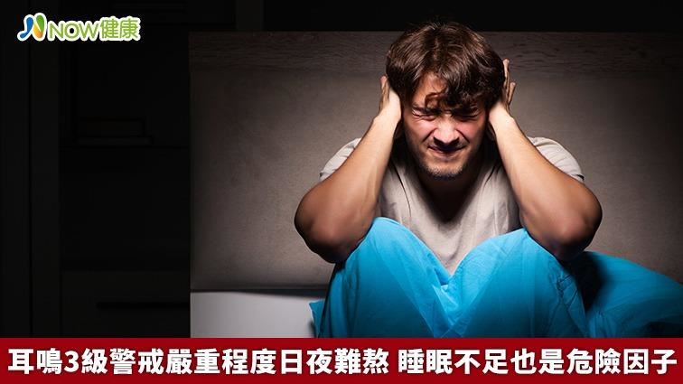 耳鳴3級警戒嚴重程度日夜難熬