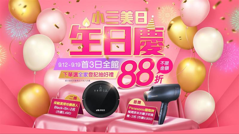 小三美日生日慶盛大開場！