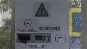 C300,賓士,霸王油,通緝,加油站(翻攝自 爆廢公社公開版)