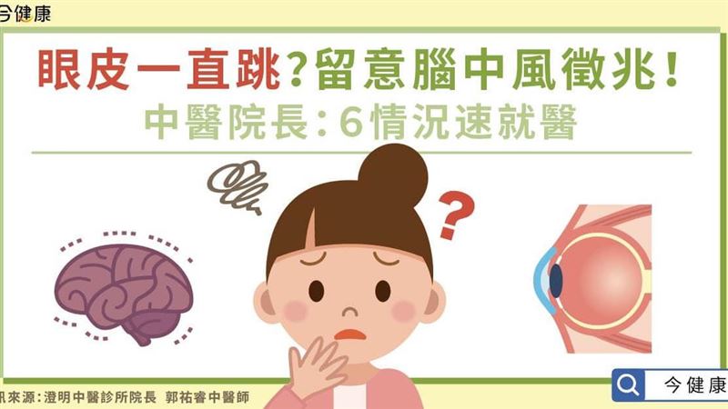 眼皮一直跳？留意腦中風徵兆！