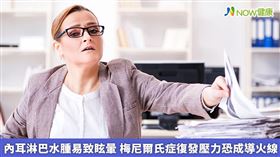 名家專用／NOW健康／梅尼爾氏症是現代人的文明病，許多人因為工作壓力大、要求工作效率高，再加上睡眠不足、作息不規律，都可能造成眩暈。(勿用)