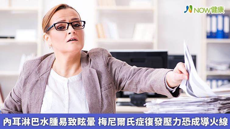 梅尼爾氏症復發壓力恐成導火線