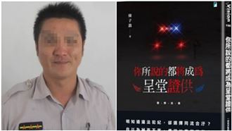 條子鴿著作下架！綠委提醒他這句話