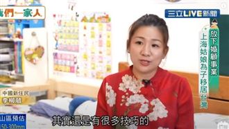 放下婚顧事業　上海姑娘為子移居台灣