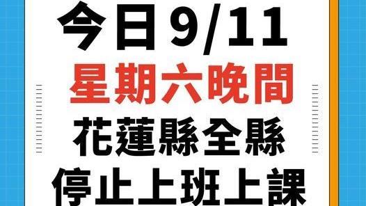 璨樹颱風逼進！花蓮今晚停止上班上課