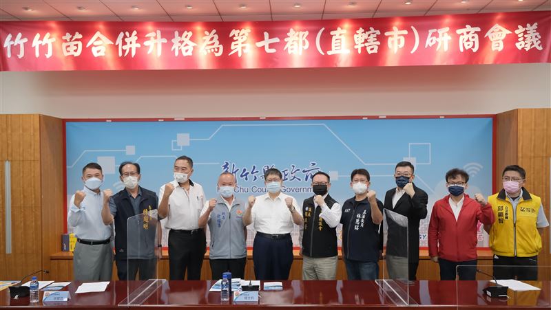 竹竹苗升格研商會議　盼勿因人設事