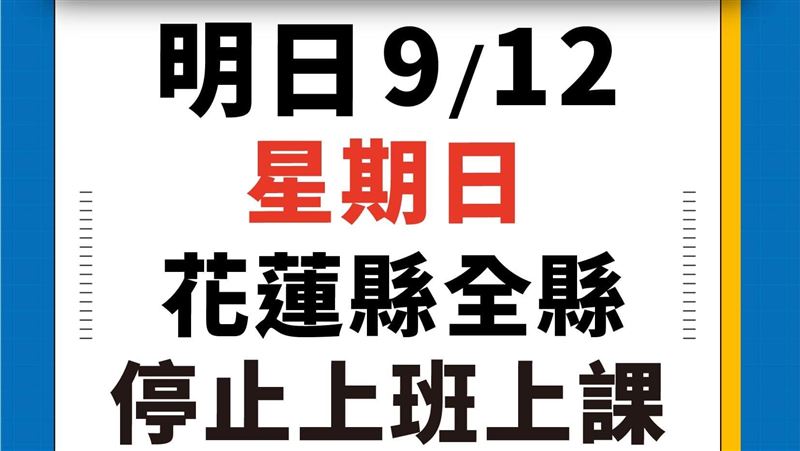 璨樹颱風發威！花蓮縣12日停班停課