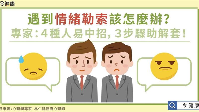 情緒勒索潛藏於生活　遇到怎麼辦？