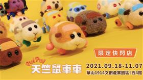 「天竺鼠車車」限定快閃店來了（圖／主辦單位提供）