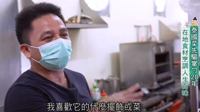 結合在地食材　泰國菜先驅掌勺20年