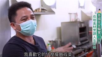 結合在地食材　泰國菜先驅掌勺20年