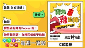 ▲《寶島辣炮陣》podcast節目來囉！（圖／寶島神很大）