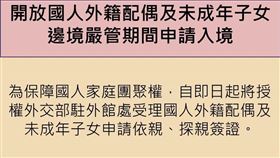 ▲開放國人外籍配偶及未成年子女，申請入境。（圖／中央疫情指揮中心提供）