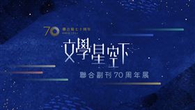 聯合副刊70周年展「文學星空下」星光燦爛