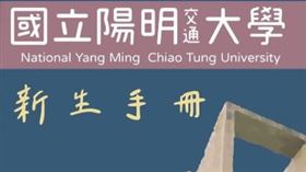 陽明交大新生手冊曝光！「交通」超迷你　網看傻：瞧不起？（圖／翻攝自靠北生科、陽明學生會）