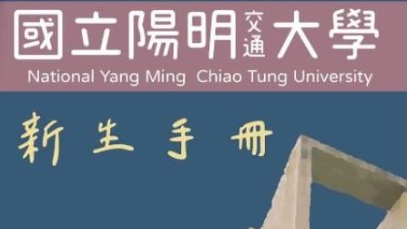 陽明瞧不起交大？新生手冊曝光網笑噴