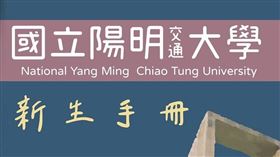  國立陽明交通大學（圖／翻攝自臉書）