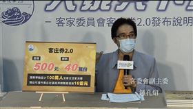 客委會副主委鍾孔炤14日召開記者會公布「客庄券2.0」使用細節。（圖／翻攝客委會臉書）