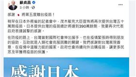 行政院長蘇貞昌，今日中午也發文感謝日本將第五度贈台疫苗。（圖／翻攝自蘇貞昌臉書）
