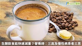 名家專用／NOW健康／潘富子營養師提醒所有想減重的民眾，以長遠執行及整體健康方向去分析，若採用生酮飲食法必須先認清這並不是一種均衡飲食的方法。(勿用)