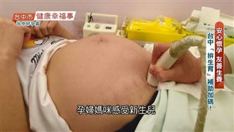 臺中「拚生育」補助加碼！