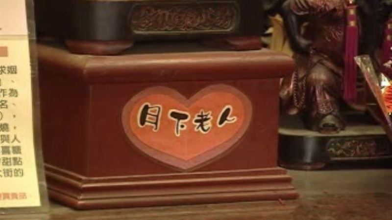 單身男女想脫魯　中秋求紅線最靈驗