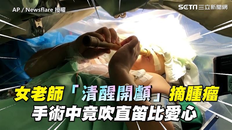 女老師「清醒開顱」　手術中竟吹直笛