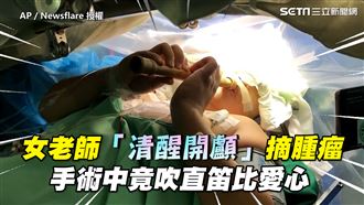 女老師「清醒開顱」　手術中竟吹直笛