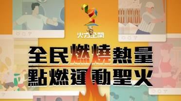 全運會「聖火傳遞」共襄盛舉！