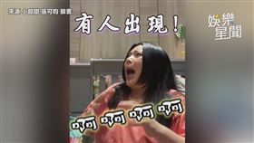 ▼▲有人突然出現嚇到她。（圖／來源 小甜甜 張可昀 臉書）