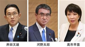 日本執政黨自民黨總裁（黨主席）選舉預計17日公告、29日投開票。至今有3人表態參選，包括前自民黨政調會長岸田文雄、行政改革大臣河野太郎及前總務大臣高市早苗。（圖／共同社）
