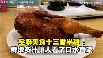多汁的十三香半雞　讓人看了口水直流