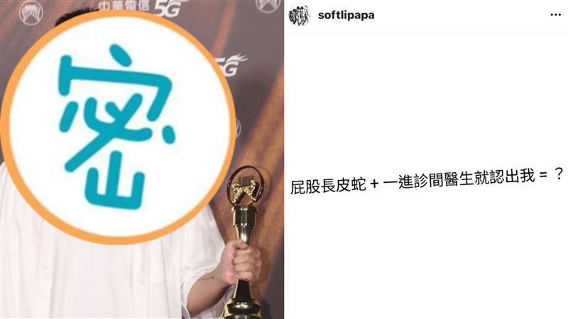 男星屁股長皮蛇就醫　秒被認金曲歌王