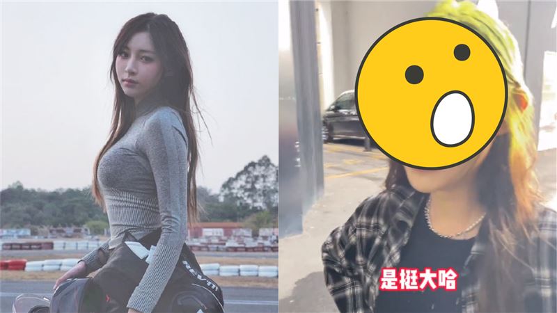 重機女神爆外流不雅片　近況網認不出