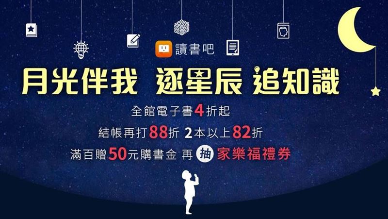 中秋不烤肉！udn讀書吧伴您追知識