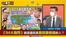 備役少將于北辰在《94要客訴》表示，張亞中抓到深藍點
一個喜歡兩個恨！