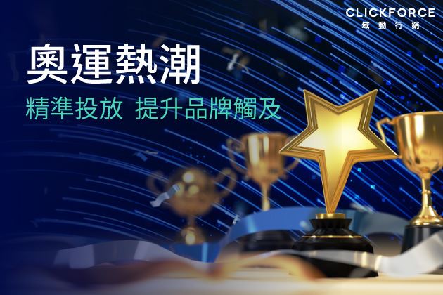 瘋奧運！提升品牌知名度與廣告流量