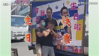 好友包車沿街賀生日　壽星摀臉想逃跑