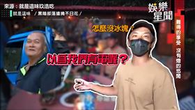 ▲姚元浩討要冰塊遭村民搞笑狠虧（圖／翻攝自就是這味玖浩吃）