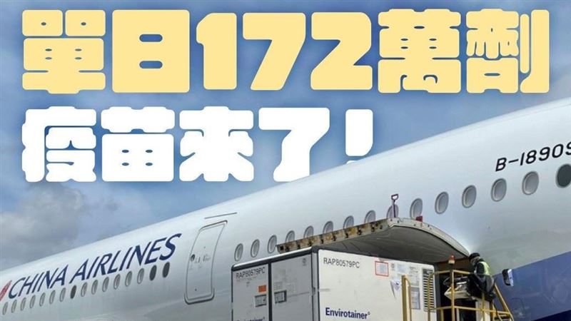 單日172萬劑疫苗抵台　蔡英文發聲