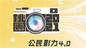 培育影像傳播種子　桃園再推「公民影力4.0」