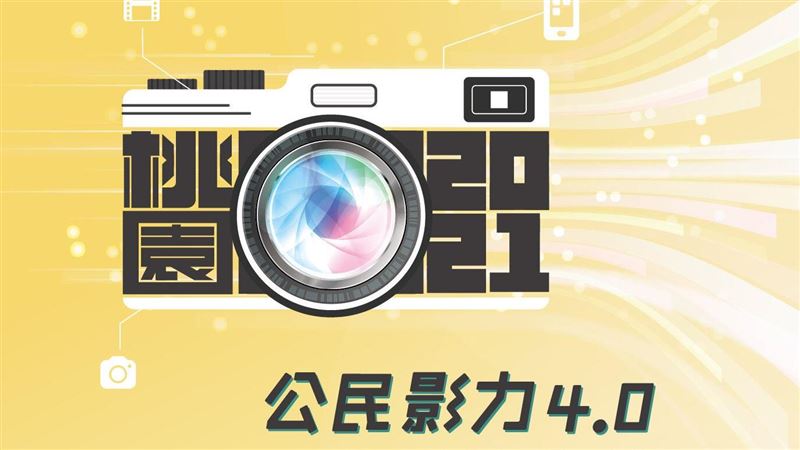 培育傳播種子　桃園推公民影力4.0