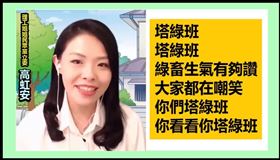 塔綠班　高虹安（圖／翻攝自鄭宏輝臉書）