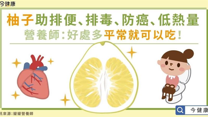 柚子排便排毒　好處多平常就可以吃！