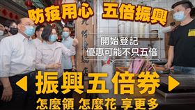 振興五倍券開放數位綁定　蔡英文貼懶人包：花光它（圖／翻攝自蔡英文臉書）