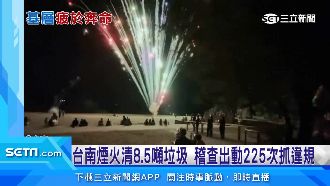 中秋煙火狂炸！台南市稽查225次