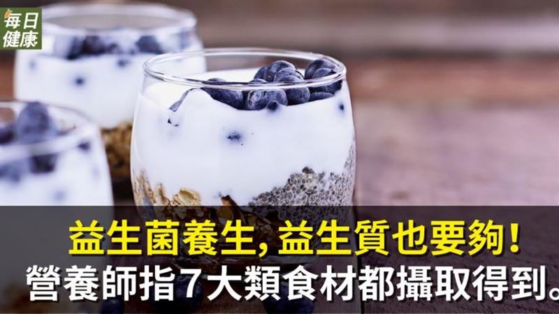 營養師指　常見７大類食材都攝取得到